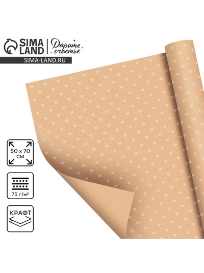 Бумага упаковочная крафт «Сердца», 50×70 см