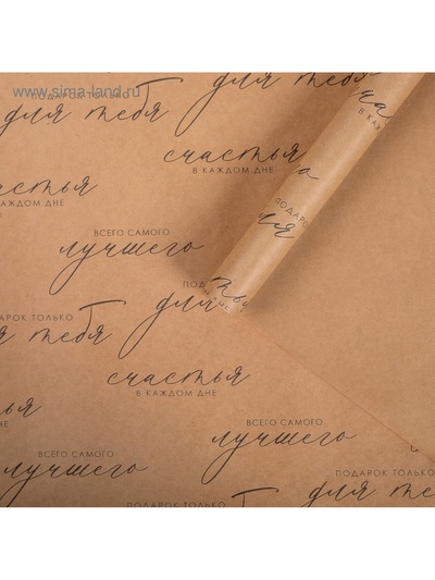 Бумага упаковочная крафтовая «Счастья в каждом дне», 50×70 см