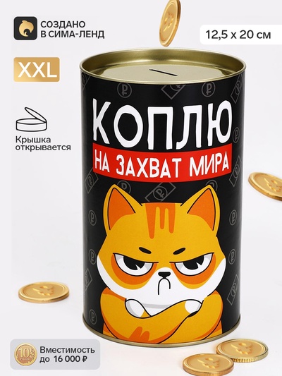 Копилка XXL «Коплю на захват мира», 20×12.5 см