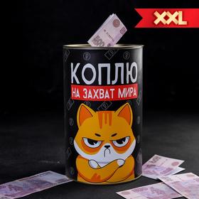 Копилка XXL «Коплю на захват мира», 20 х 12,5 см