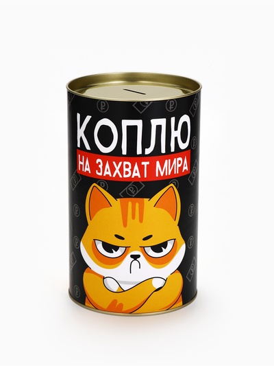 Копилка XXL «Коплю на захват мира», 20×12.5 см