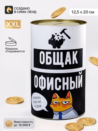 Копилка XXL «Офисный общак», 20×12.5 см