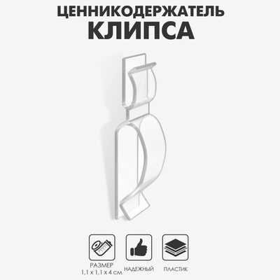 Ценникодержатель-клипса универсальная, 1,1×1,1×4 см, прозрачная