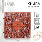 Книга пожеланий на свадьбу, в деревянной обложке «Узоры» - Фото 1