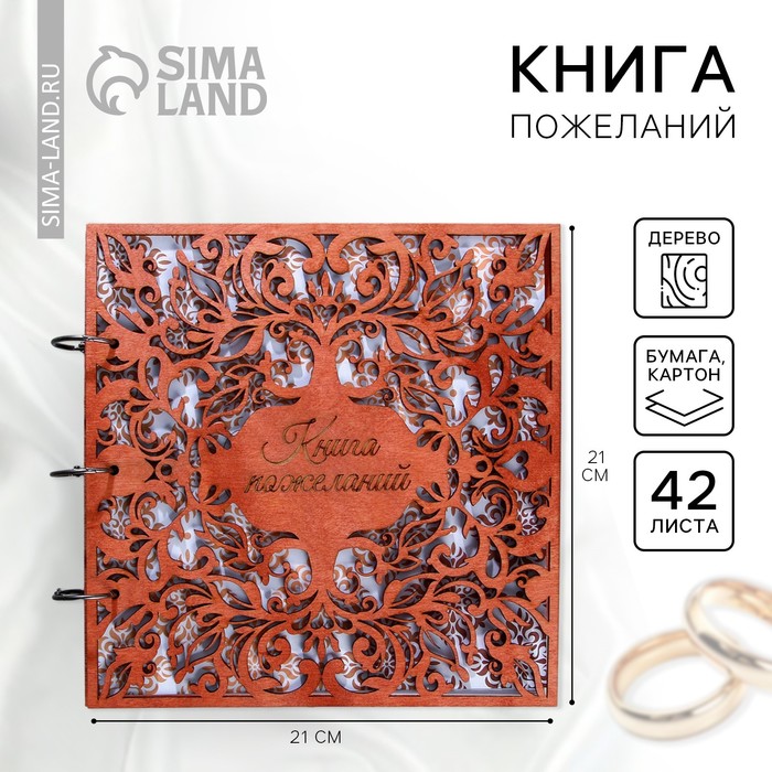 Книга пожеланий на свадьбу, в деревянной обложке «Узоры» - Фото 1
