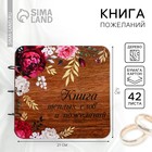 Книга пожеланий на свадьбу, в деревянной обложке «Цветы» - Фото 1