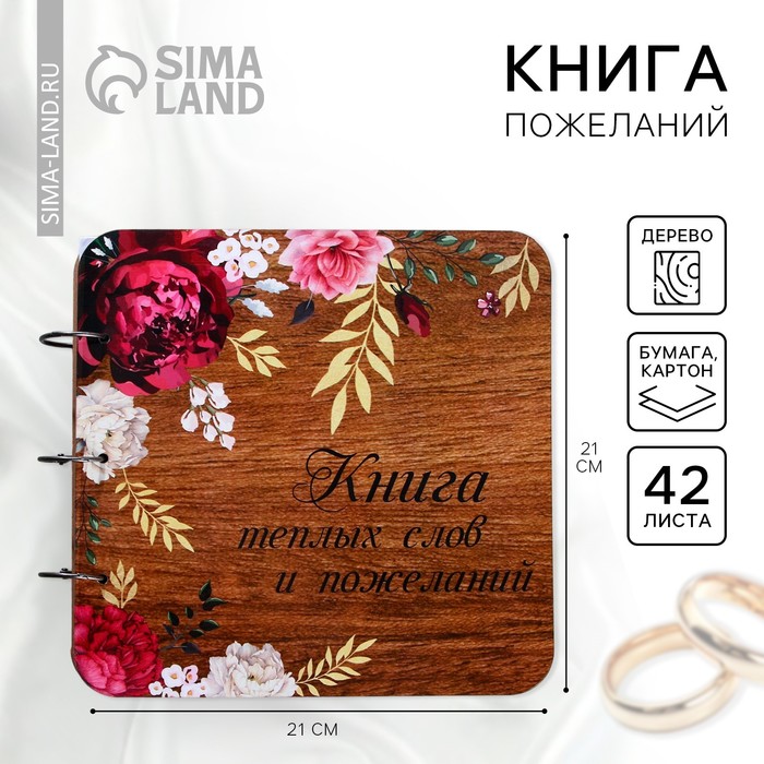 Книга пожеланий на свадьбу, в деревянной обложке «Цветы» - Фото 1