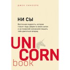 «НИ СЫ*. Будь уверен в своих силах и не позволяй сомнениям мешать тебе двигаться вперед», Джен Синсеро 4742415 - фото 8996998