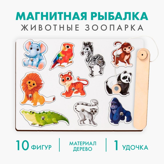 Настольная игра. Магнитная рыбалка для детей «Животные зоопарка» - Фото 1