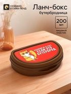 Бутербродница «Калории не в счёт, если это бутерброд», 200 мл - Фото 1