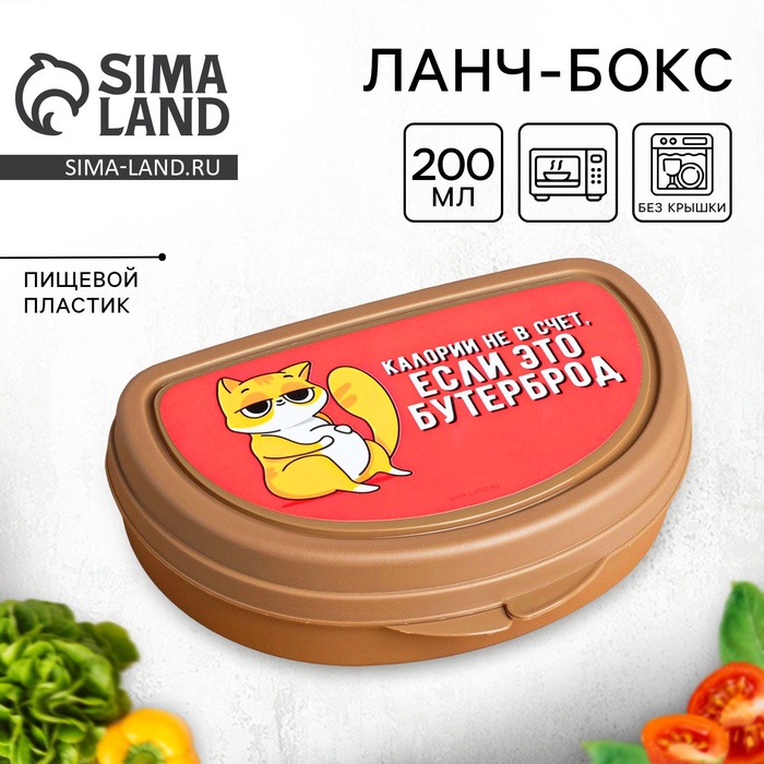 Бутербродница «Калории не в счёт, если это бутерброд», 200 мл - Фото 1