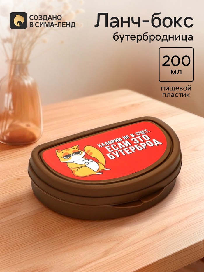 Бутербродница «Калории не в счёт, если это бутерброд», 200 мл - Фото 1