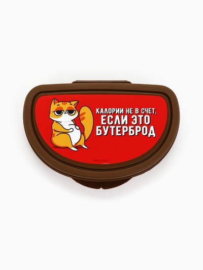 Бутербродница «Калории не в счёт, если это бутерброд», 200 мл