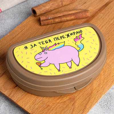 Бутербродница "Я за тебя пережираю", 200 мл