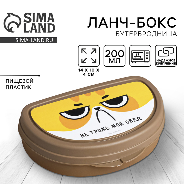 Бутербродница «Не трожь мой обед», 200 мл - Фото 1