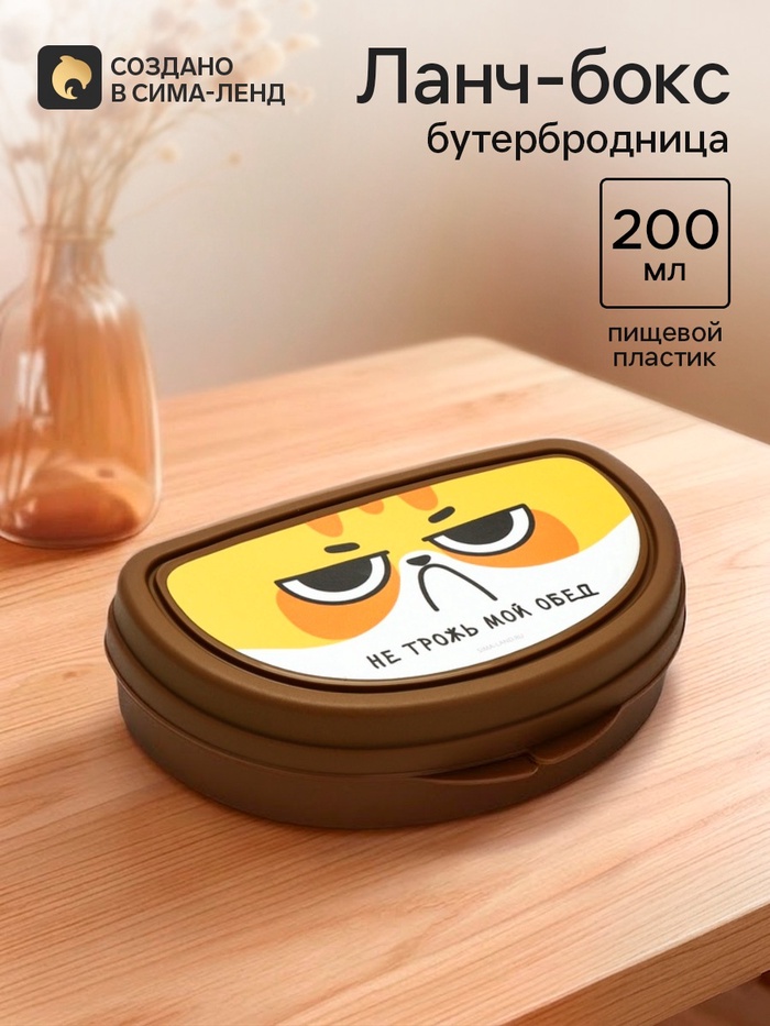 Бутербродница «Не трожь мой обед», 200 мл - Фото 1