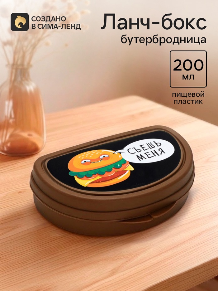 Бутербродница «Съешь меня», 200 мл - Фото 1