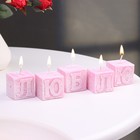 Набор свечей- букв "Люблю" розовые, 5 шт - фото 2905623