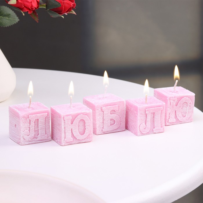 Набор свечей- букв "Люблю" розовые, 5 шт - фото 286009815