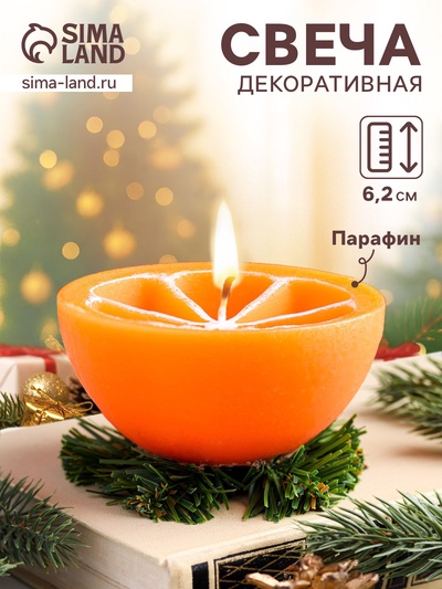 Свеча декоративная «Новогодний апельсин половинка», 10×10×5.5 см