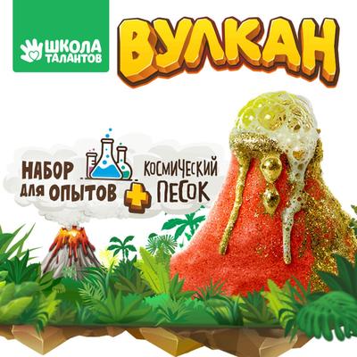 Набор для опытов «Извержение вулкана»