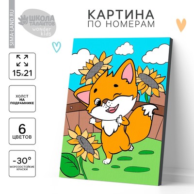Картина по номерам для детей «Лисёнок», 21×15 см