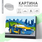 Картина по номерам для детей «Спорткар», 21 х 15 см 4992650 - фото 2331563