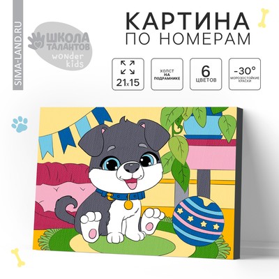 Картина по номерам для детей «Пёсик», 21×15 см