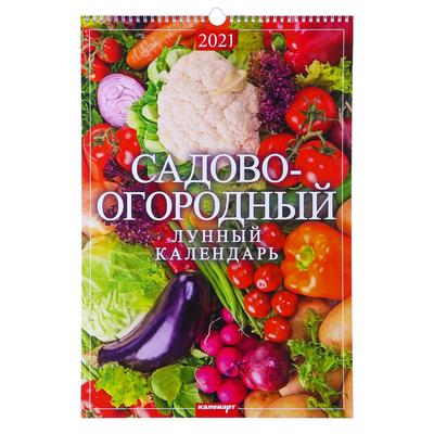 Календарь перекидной на ригеле "Садово-огородный лунный календарь" 2021 год, 320х480 мм