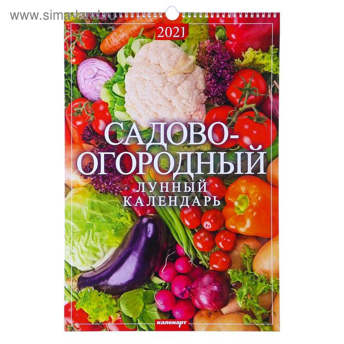 Календарь перекидной на ригеле "Садово-огородный лунный календарь" 2021 год, 320х480 мм - Фото 1
