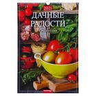 Календарь перекидной на ригеле "Дачные радости с рецептами" 2021 год, 320х480 мм - Фото 1