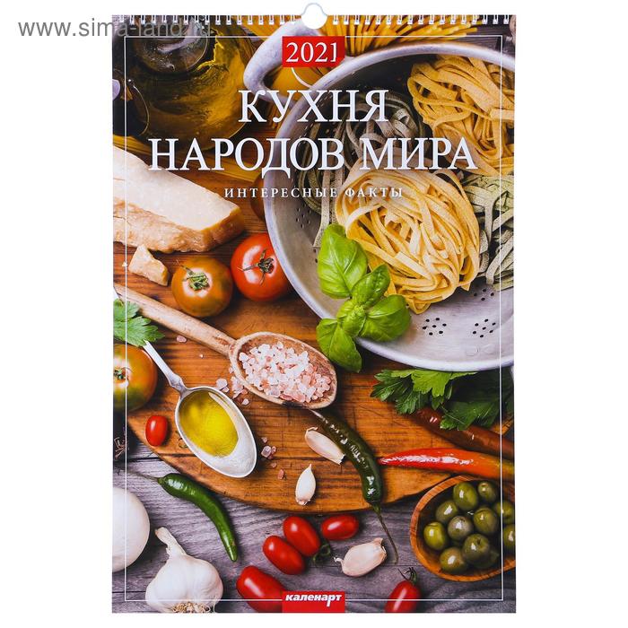 Календарь перекидной на ригеле "Кухня народов мира " 2021 год, 320х480 мм - Фото 1