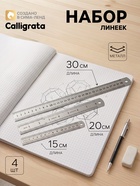 Набор линеек металлических Calligrata, 3 штуки (15, 20, 30 см) - Фото 1