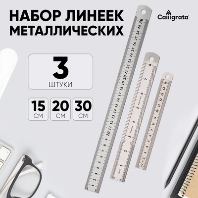 Набор линеек металлических Calligrata, 3 штуки (15, 20, 30 см)