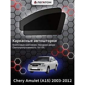 Каркасные автошторки Chery Amulet (A15), 2003-2012, передние (клипсы), Leg9001 Ош