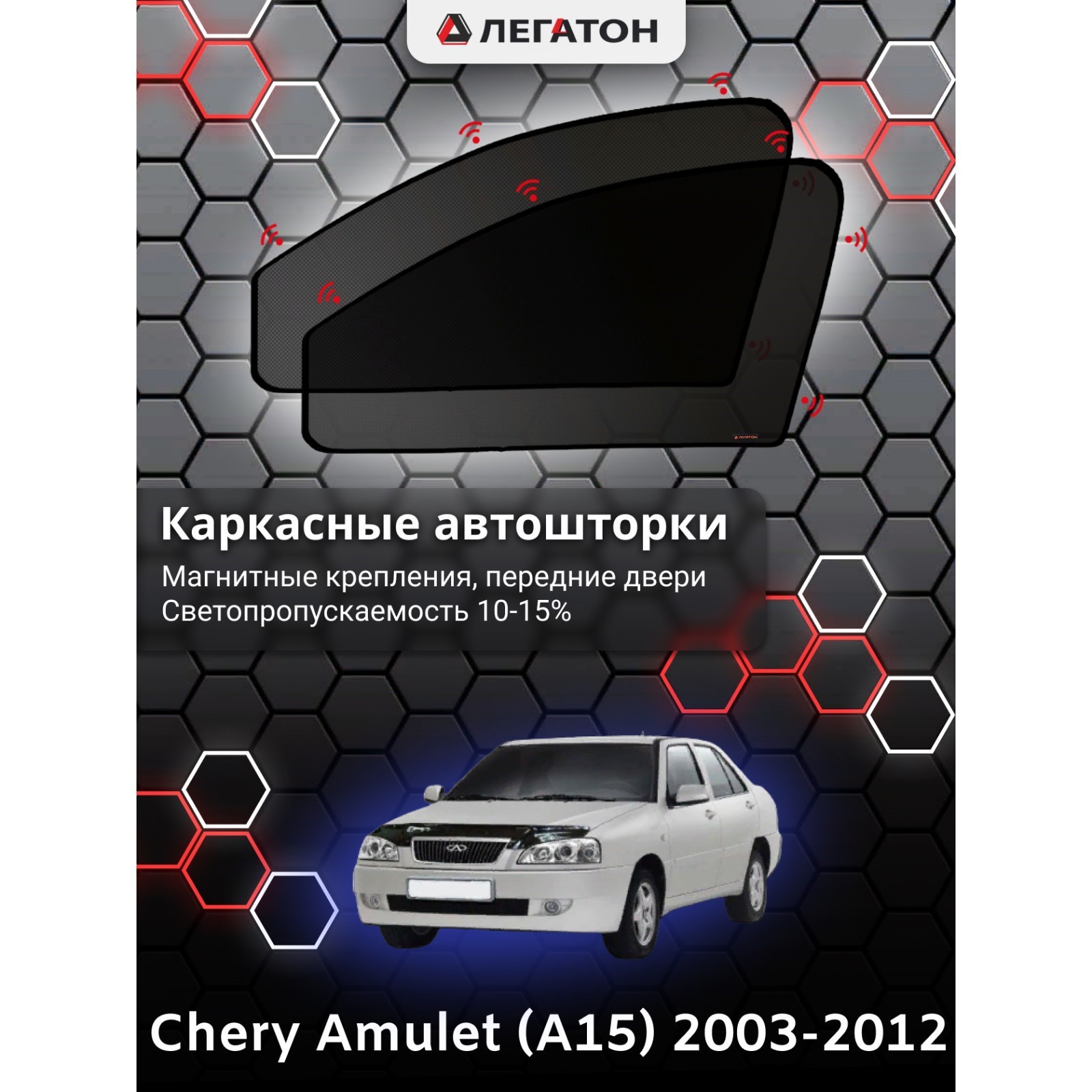 Каркасные автошторки Chery Amulet (A15), 2003-2012, передние (магнит),  Leg9002 (Leg9002) - Купить по цене от 1 841.00 руб. | Интернет магазин  SIMA-LAND.RU