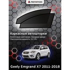 Каркасные автошторки Geely Emgrand X7, 2011-2018, передние (клипсы), Leg9012 - фото 6299630