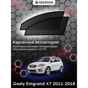 Каркасные автошторки Geely Emgrand X7, 2011-2018, передние (клипсы), Leg9012 Ош