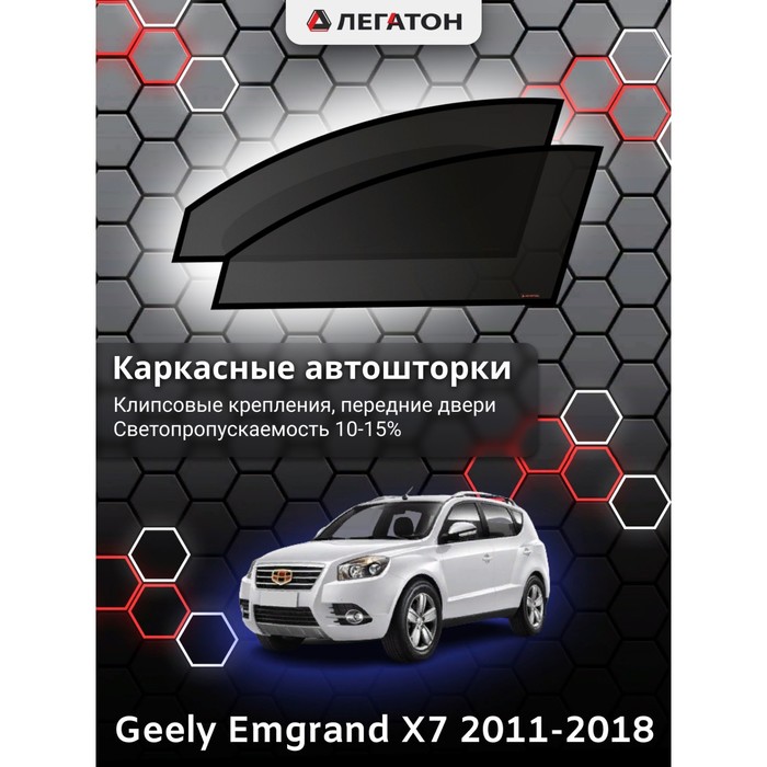 Каркасные автошторки Geely Emgrand X7, 2011-2018, передние (клипсы), Leg9012 - Фото 1