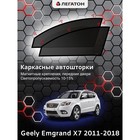 Каркасные автошторки Geely Emgrand X7, 2011-2018, передние (магнит), Leg9013 - фото 294921286