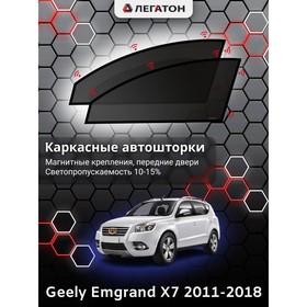 Каркасные автошторки Geely Emgrand X7, 2011-2018, передние (магнит), Leg9013