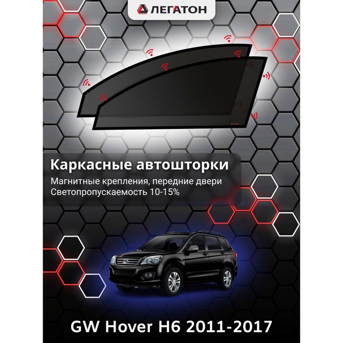 Каркасные автошторки Great Wall Hover H6, 2011-2017, передние (магнит), - фото 1908565256