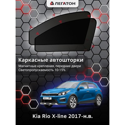 Каркасные автошторки Kia Rio X-line, 2017-н.в., передние (магнит), Leg9019