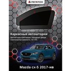 Каркасные автошторки Mazda cx-5, 2016-н.в., передние (магнит), Leg9025 - фото 294921295