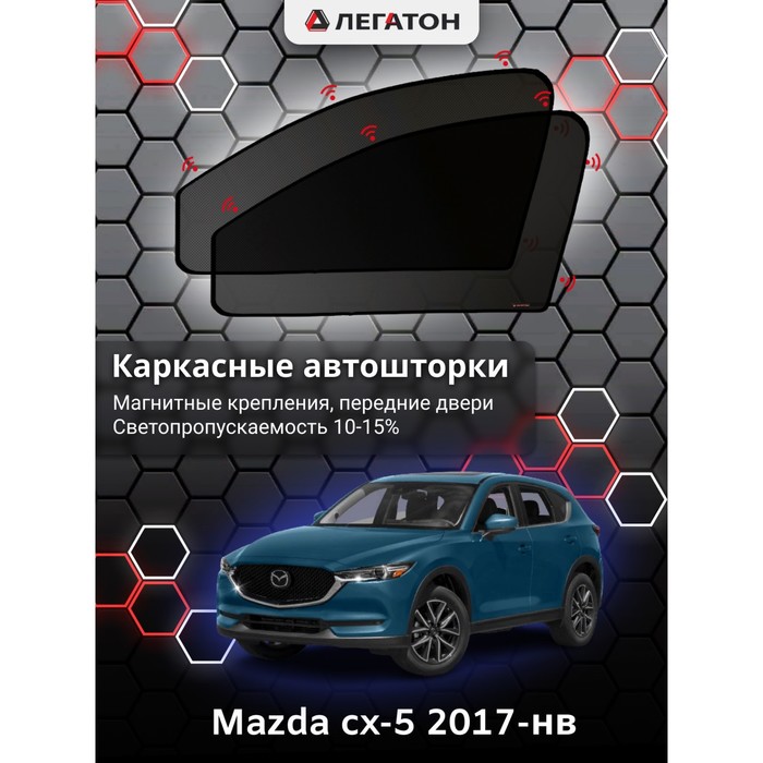 Каркасные автошторки Mazda cx-5, 2016-н.в., передние (магнит), Leg9025 - Фото 1