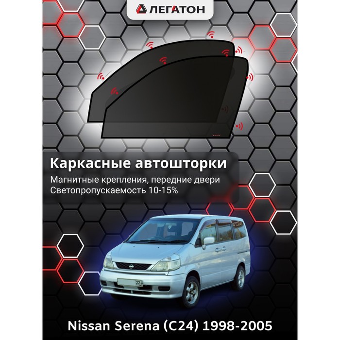Каркасные автошторки Nissan Serena (C24), 1998-2005, минивен, передние (магнит), Leg9027