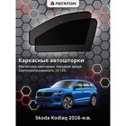 Каркасные автошторки Skoda Kodiaq, 2016-н.в., передние (магнит), Leg9029 - фото 294921301