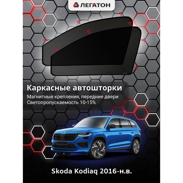 Каркасные автошторки Skoda Kodiaq, 2016-н.в., передние (магнит), Leg9029 - Фото 1