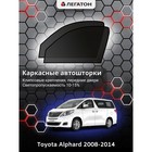 Каркасные автошторки Toyota Alphard, 2008-2014 передние (клипсы), Leg9032 - фото 6299660