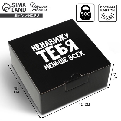 Коробка‒пенал, упаковка подарочная, «Ненавижу меньше всех», 15×15×7 см